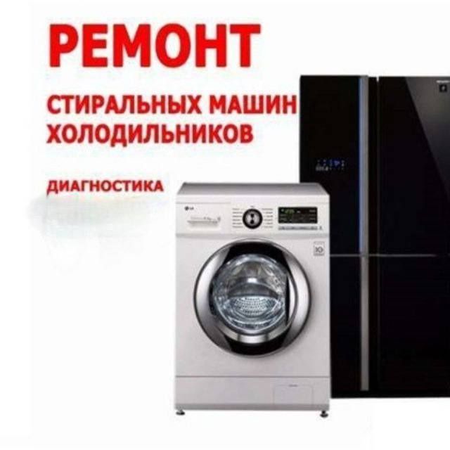 Ремонт холодильников Стиральних машин