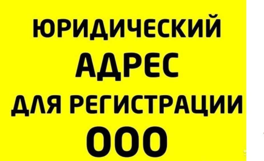 Юридический адрес для отправки в налоговую и открытия новой фирмы.