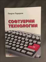 Софтуерни Технологии от Георги Тодоров