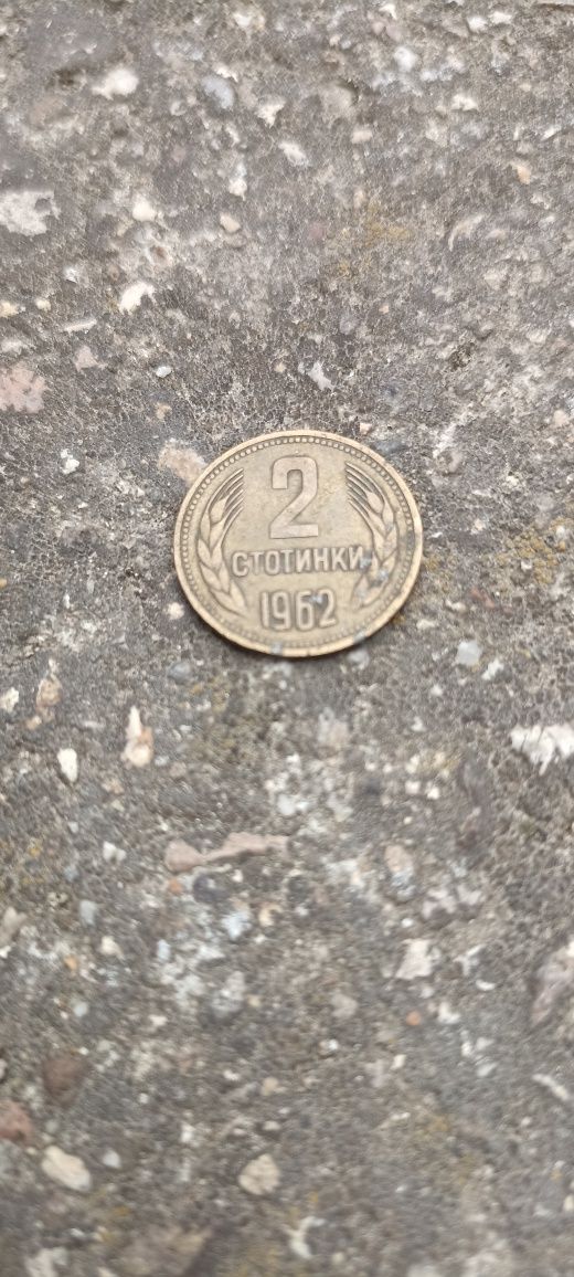 2 стотинки 1962 г.