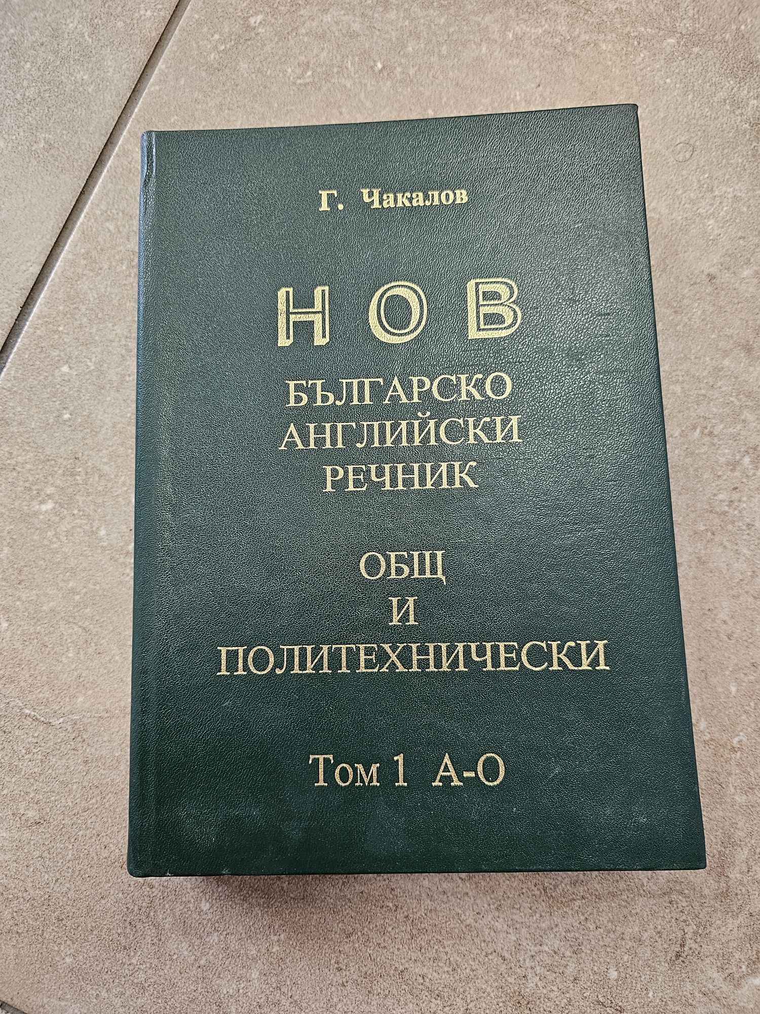 Българско Английски Речник