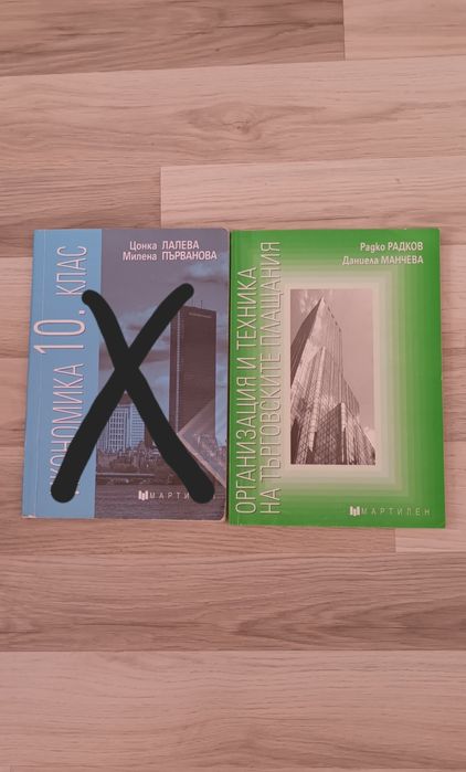 Икономика за 10 клас-12 лв,Организация и техника-14 лв.