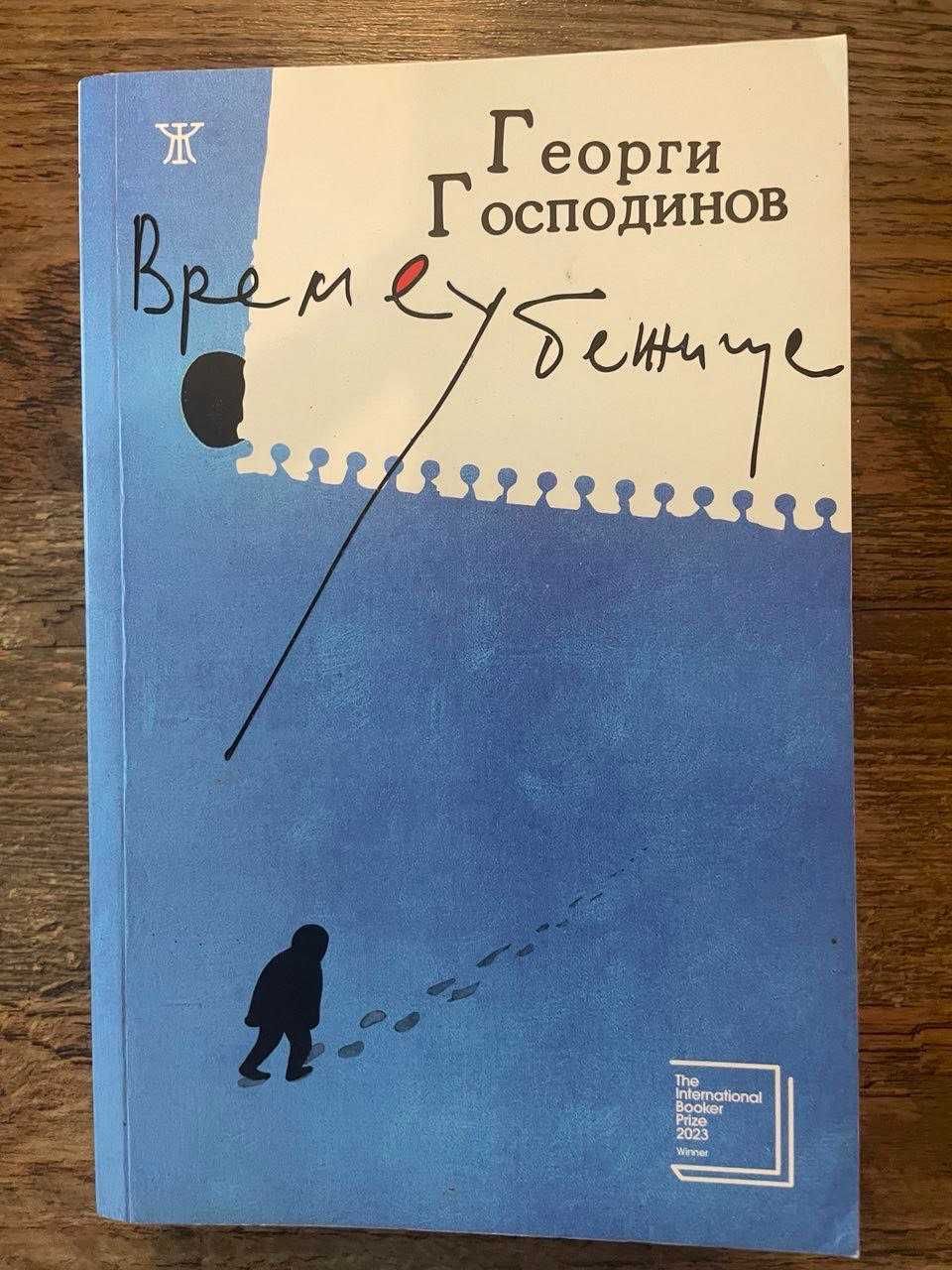 книга- Време убежище автор Георги Господинов