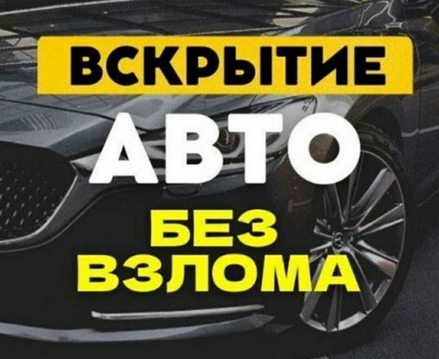 От 8000 тг - 10 000тг.Ең арзан бағада ашамыз,вскрыт авто