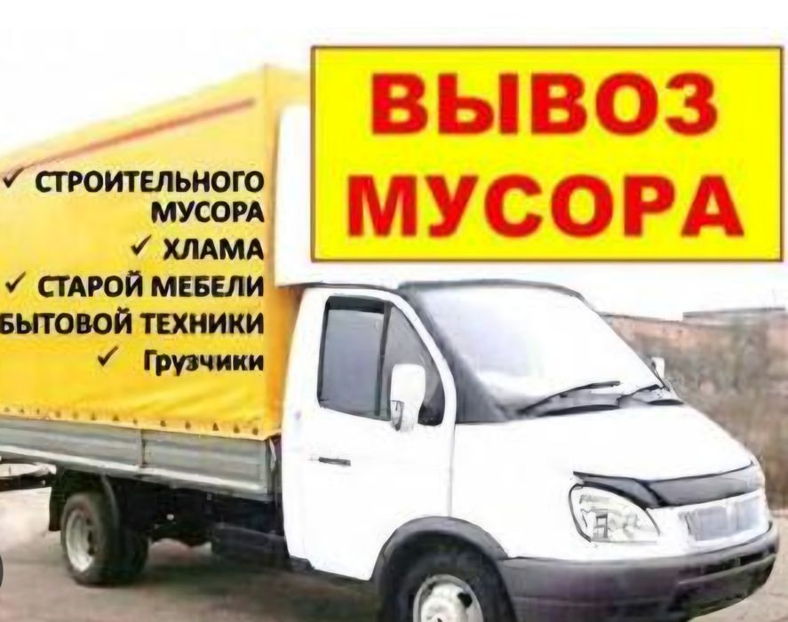 Вывоз строительного мусора. В любом объёме.  Вывоз на полигон