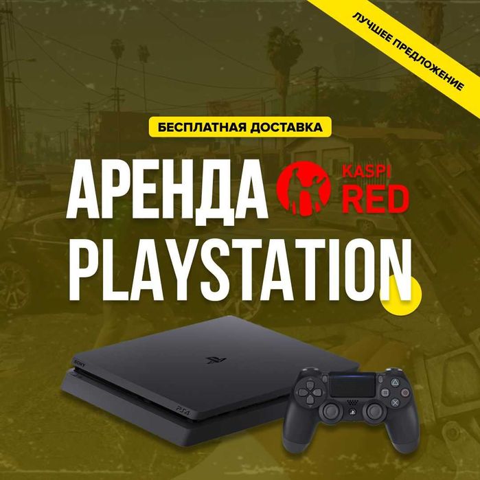 Аренда PS4 Прокат пс Сони плестешн на дом