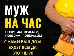 Мастер на час- Муж на время