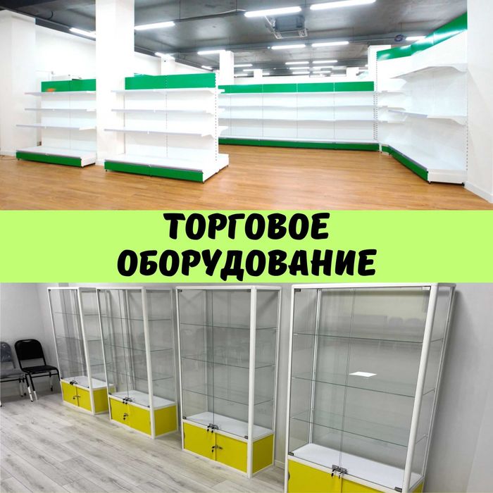 Торговое оборудование,стеллаж,savdo uskunalari,stellaj,vitrina