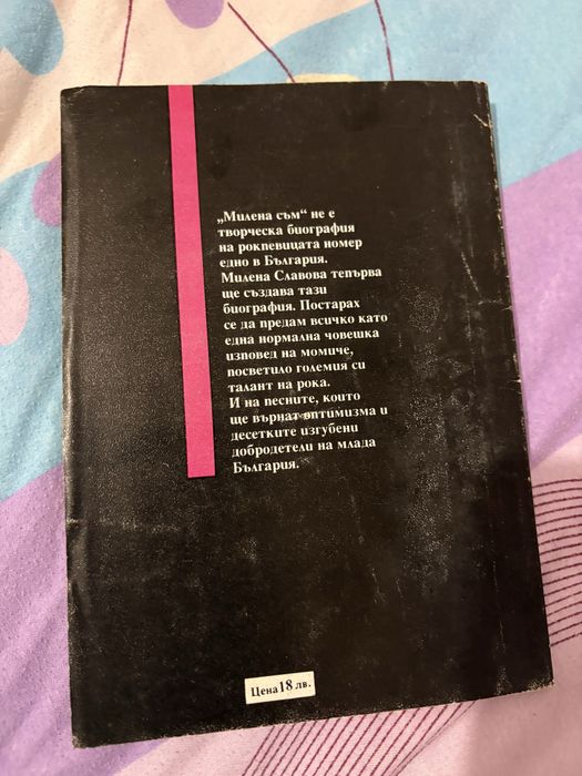 “Милена Съм”-Петър Софрониев