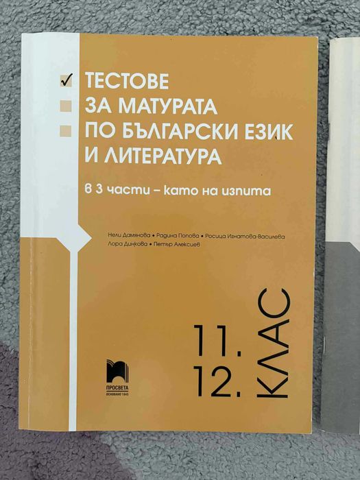 Учебник български език, математика 7,9,10,11 кл. Тестове матура 12 кла