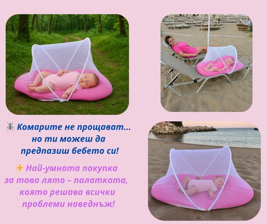 Палатка легло за бебе с комарник