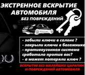 Вскрытие автомобиля Вскрытие авто Mashina ochish автоприкурит скутер
