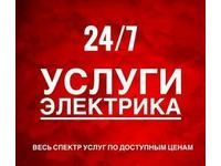 Услуги электрика