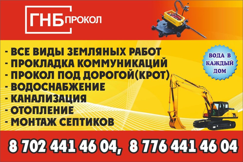 Водопровод,Футляры под дорогой(канализация,гнб,прокол,крот)