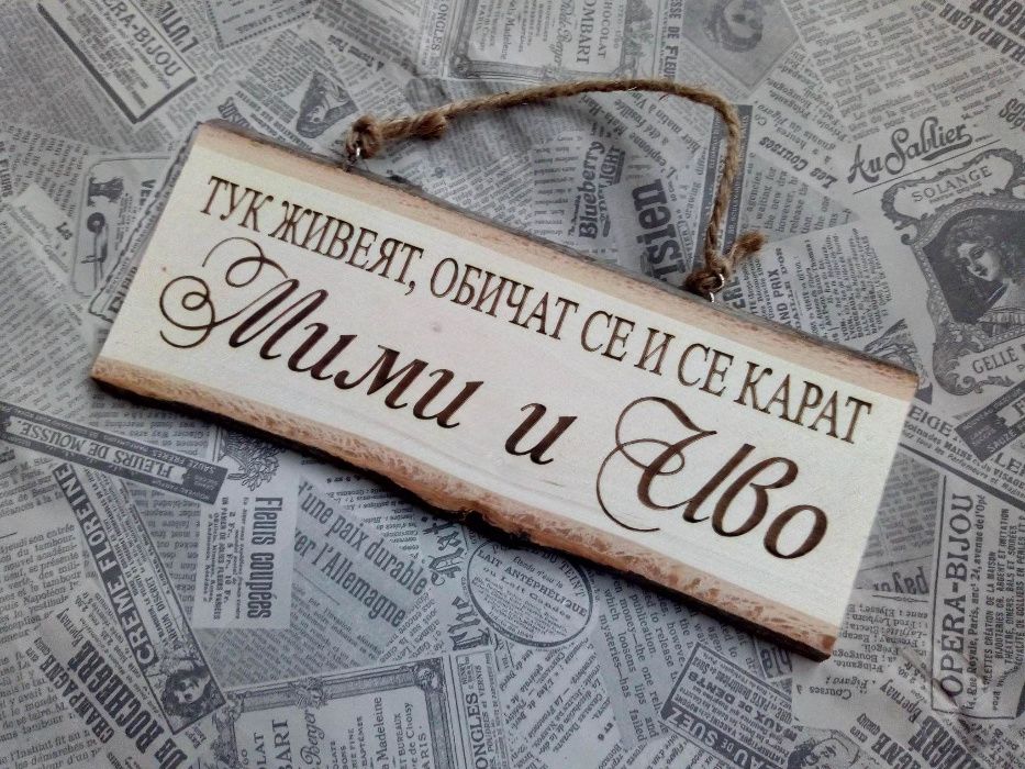 Подарък за Коледа, годишнина, рожден ден - табелка за  врата с имена