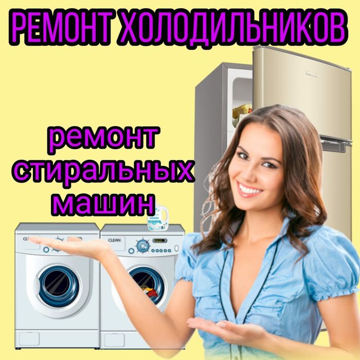 Ремонт Стиральных машин. Холодильников