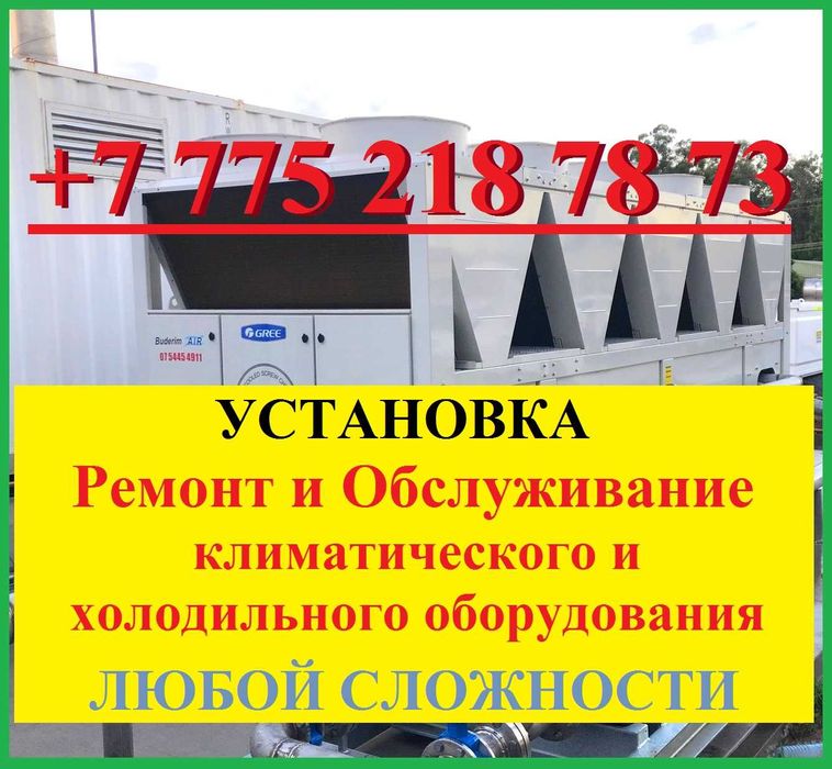 Чиллеры, Фанкойлы, Холодильники. Установка, ремонт, обслуживание.