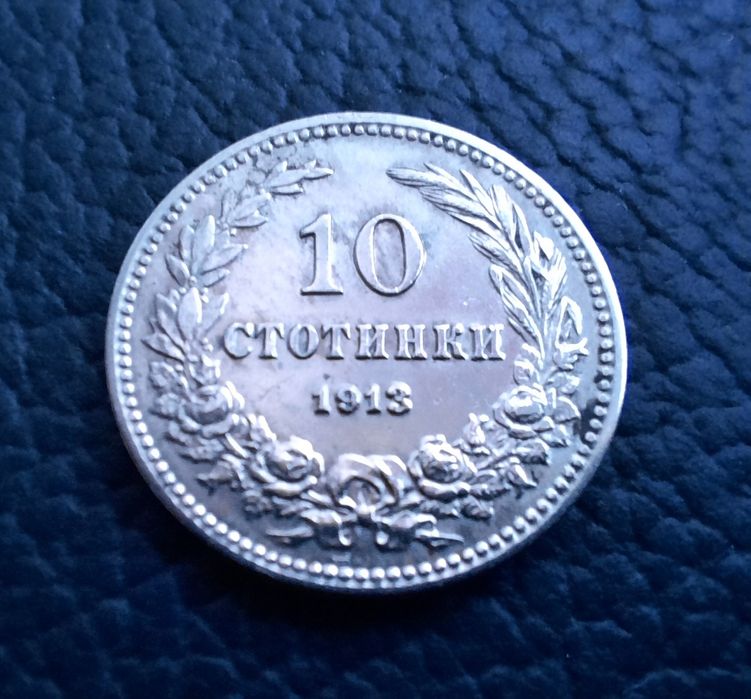 Стара монета 10 стотинки 1913 г. /1/България-много добра  !