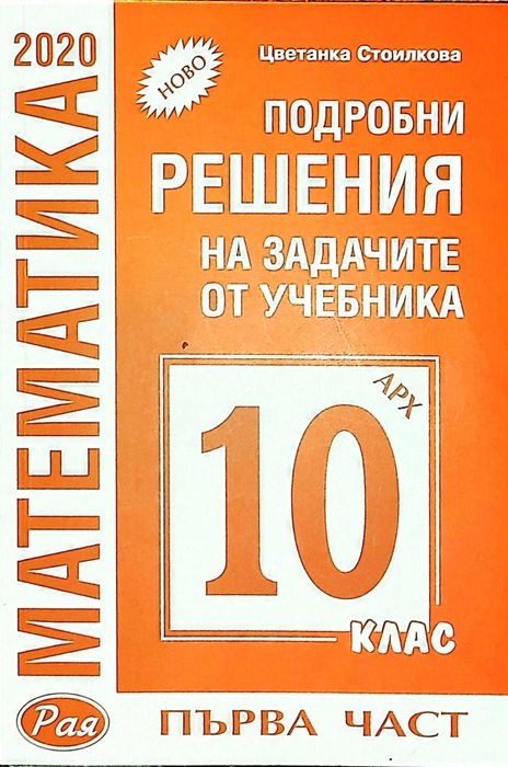 Помагала 10 клас, Математика, Физика