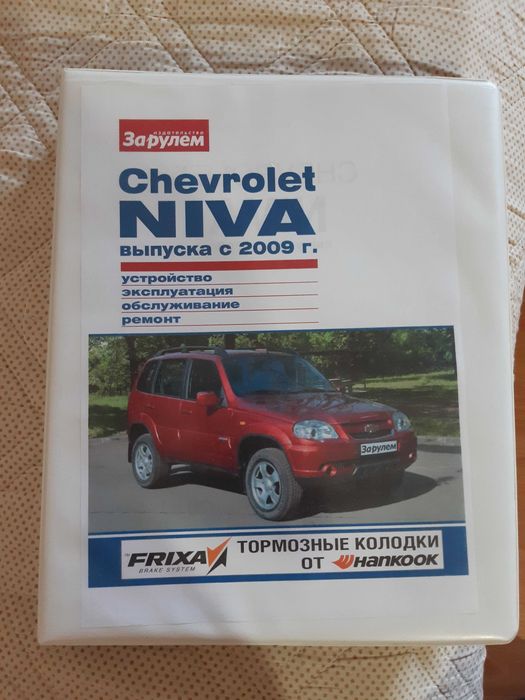 Книга Нива Шевроле