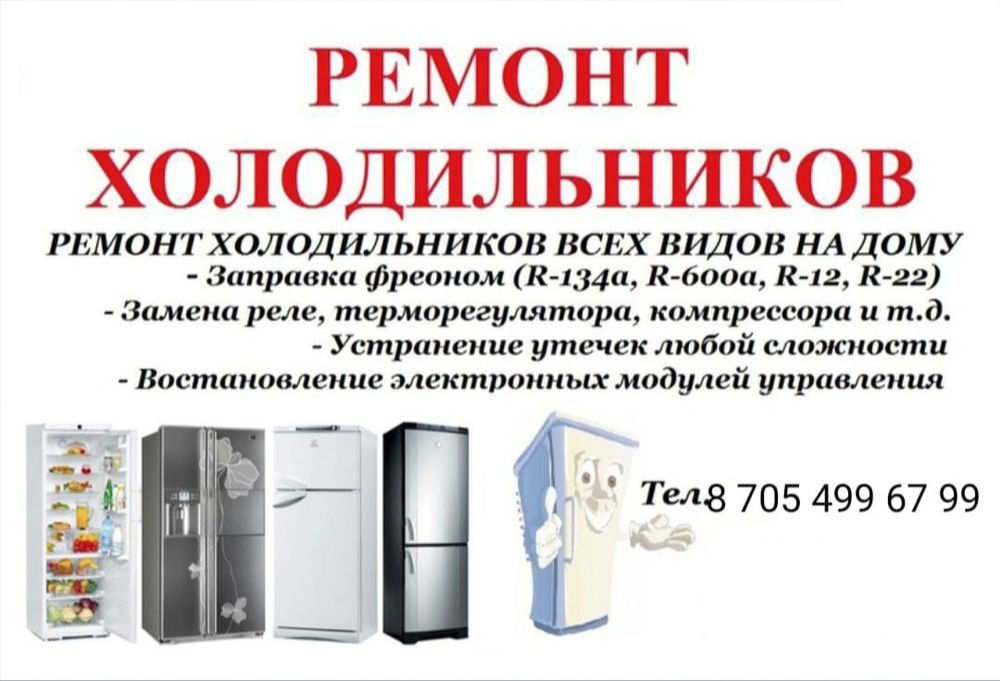 Ремонт холодильников, морозильников , витрина