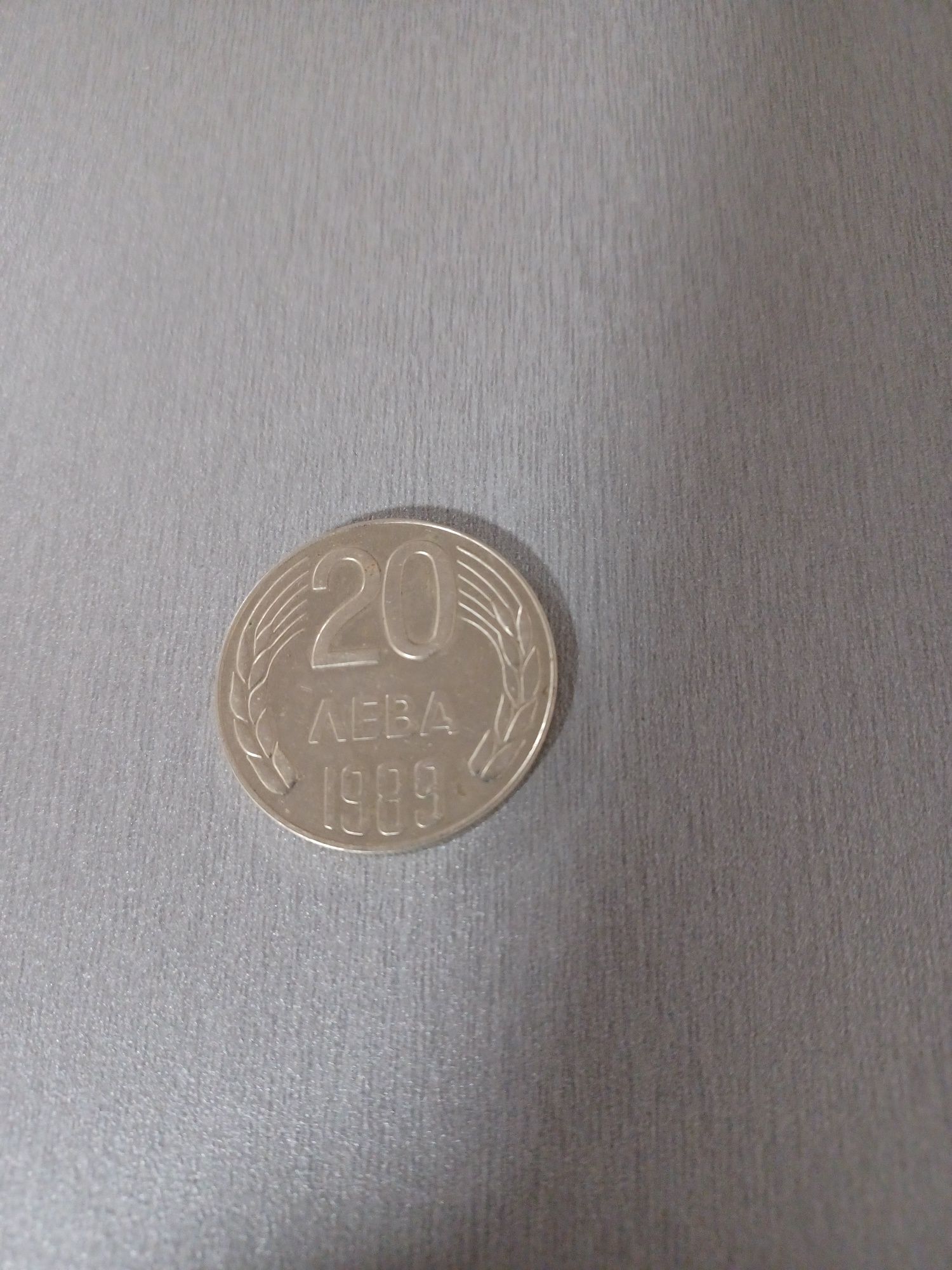 20 лева 1989 година