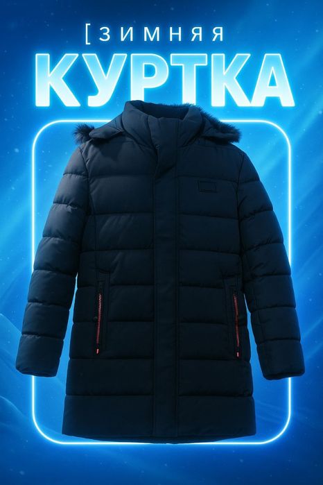 Зимняя подростковая куртка.Утепленная.