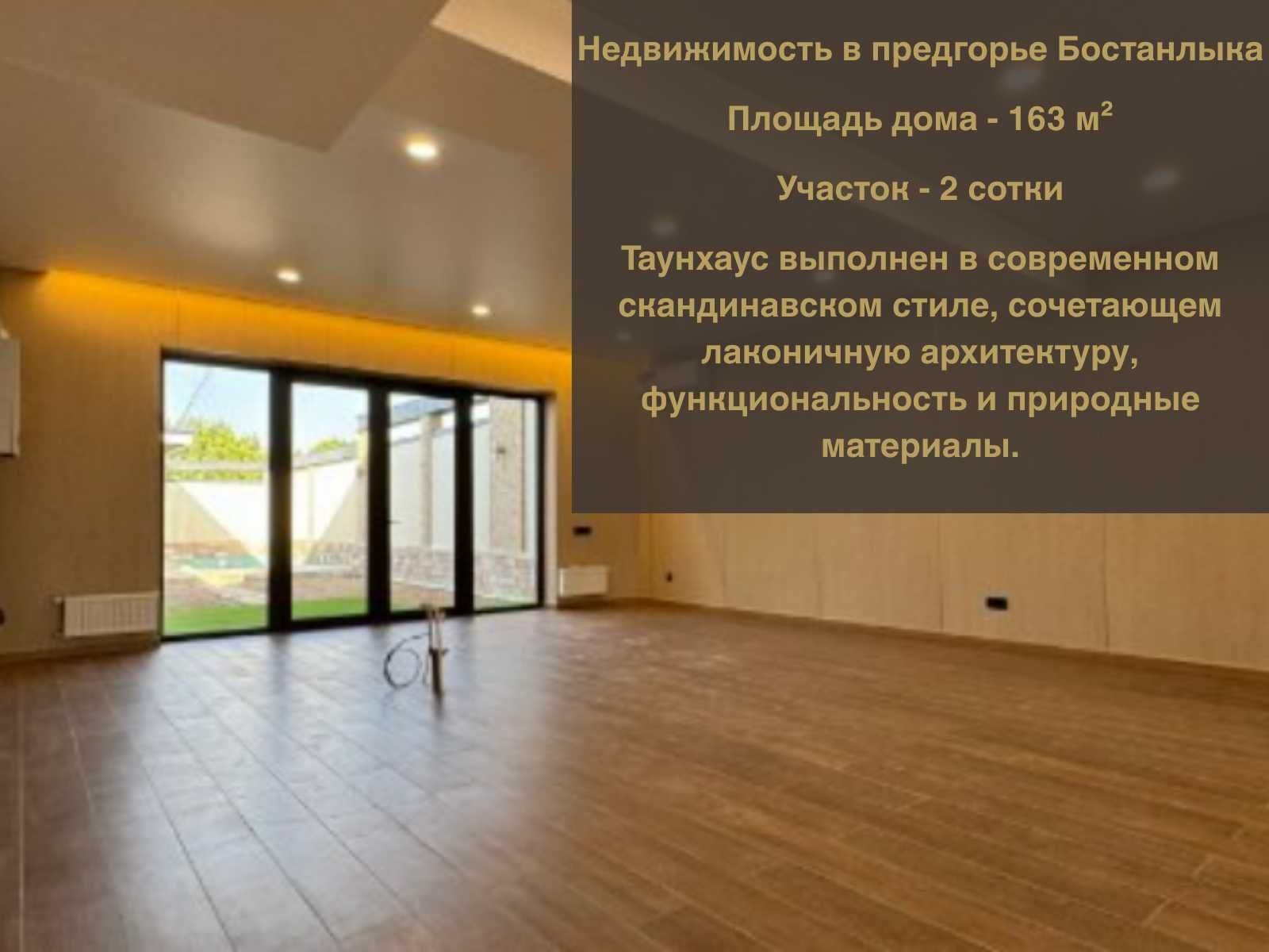 “Эко-Таунхаус с сауной и бассейном - 30 минут от Ташкента!