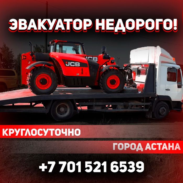 Услуга Эвакуатора в Астане до 5-тонн, перевозка ФМП