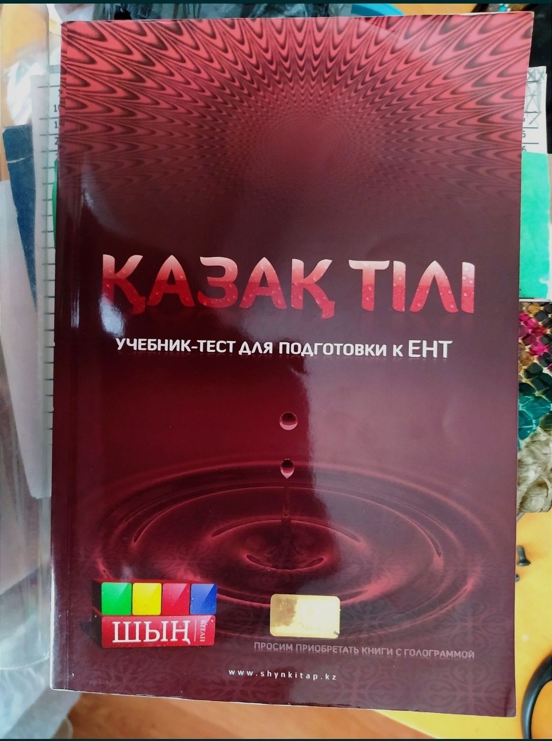 Учебник-тест для подготовки к ЕНТ по казахскому языку.