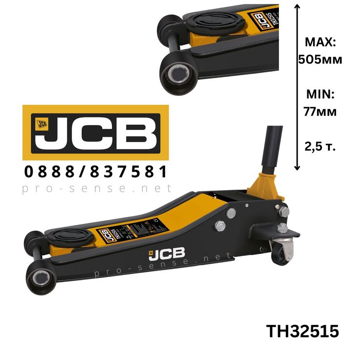 Нископрофилен Крик 2.5 тона 77мм/505мм JCB TH32515