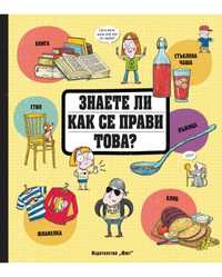 Детска книга, енциклопедия - Как се прави това? Фют