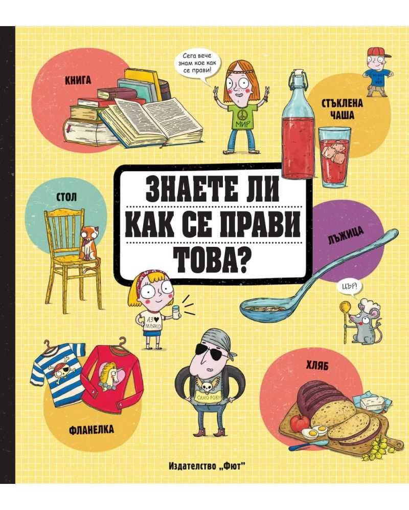 Детска книга, енциклопедия - Знаете ли как се прави това? Фют