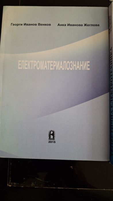 Електроматериалознание и Електротехника