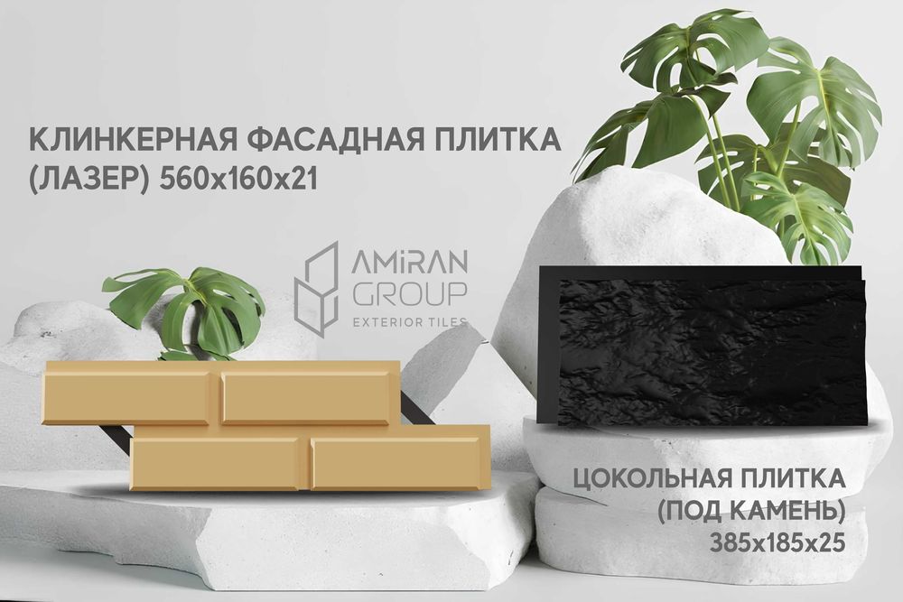 Фасадные клинкерные плитки и цоколь
