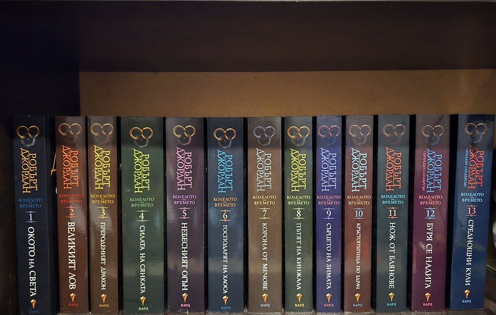 Колелото на времето от Робърт Джордан