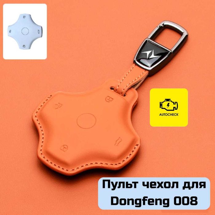 Пульт чехол для Dongfeng 008 от «Autocheck.Shop»
