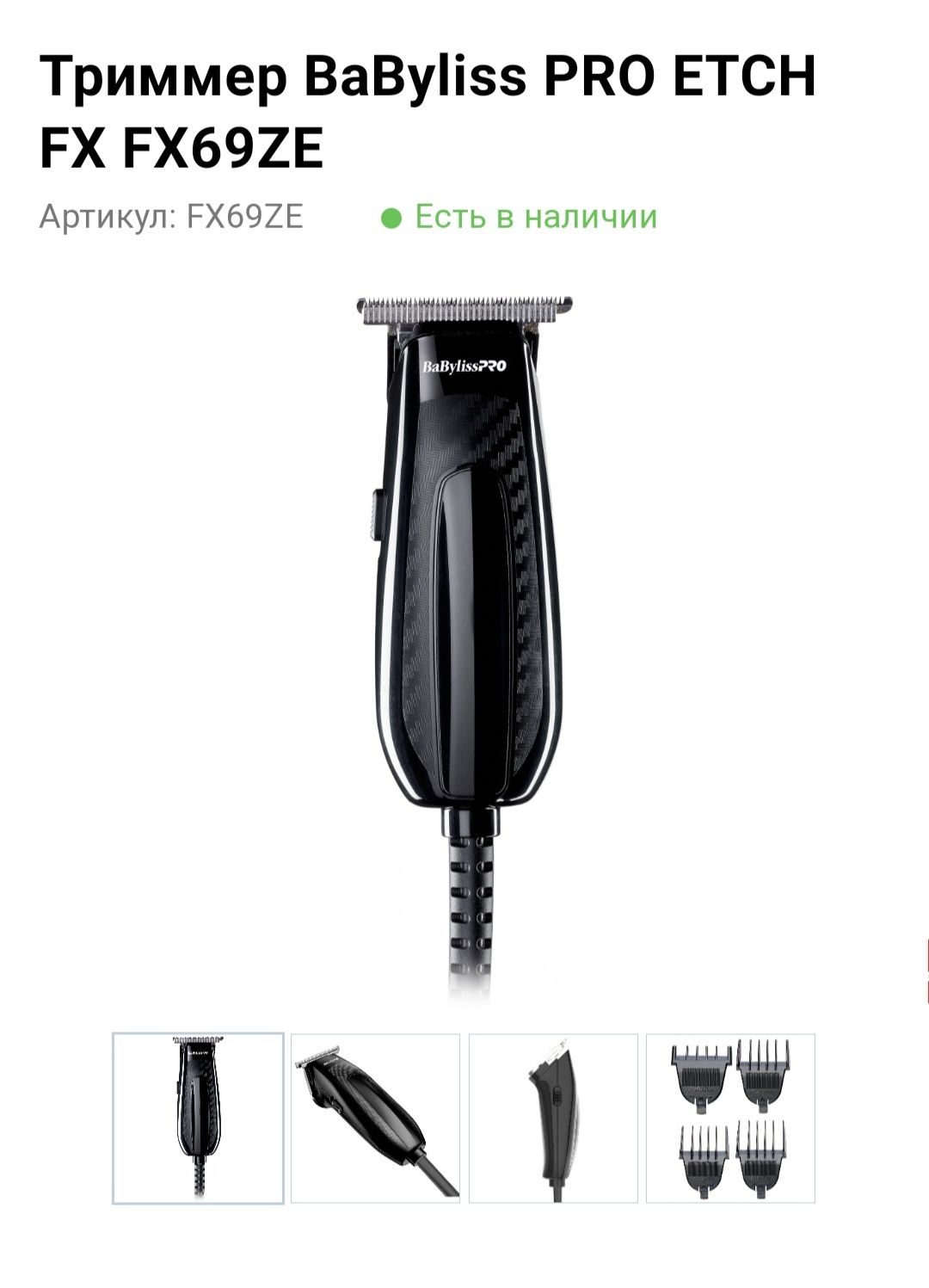 Триммер BaByliss PRO