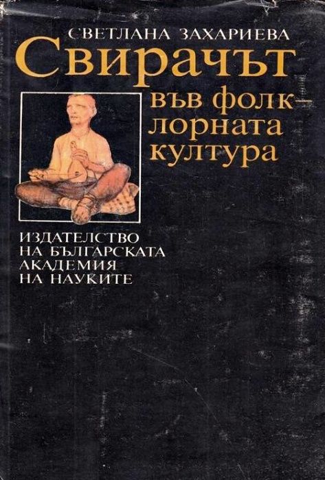 "Свирачът във фолклорната култура", автор Светлана Захариева