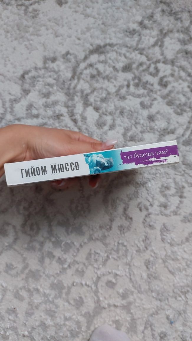 Книга Гийом Мюссо "Ты будешь там?"