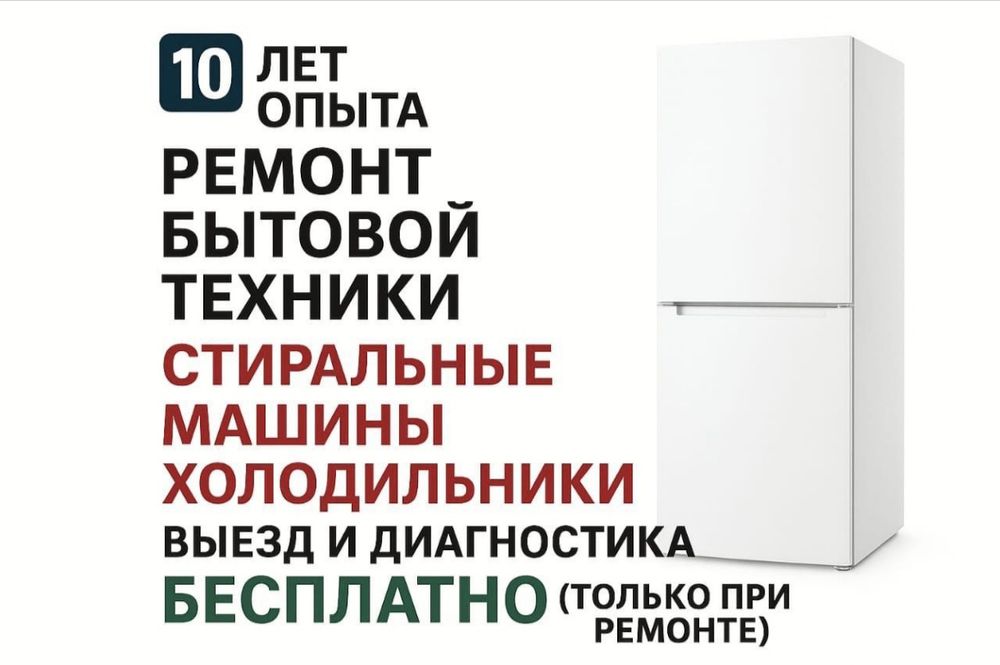 Ремонт холодильников и стиральных машин