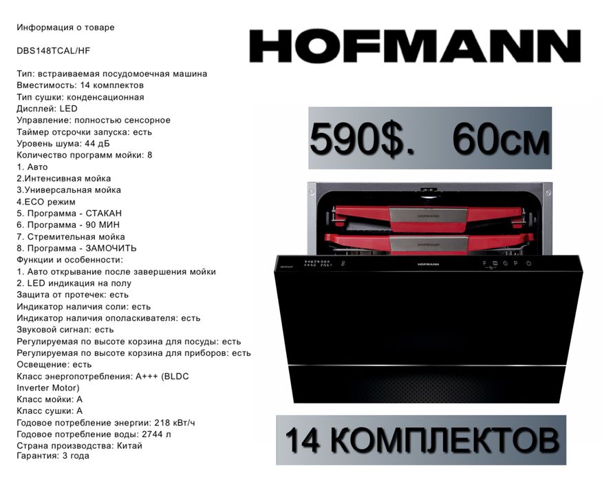 Hofmann посудомоечная машина, встраиваемая Посудомойка