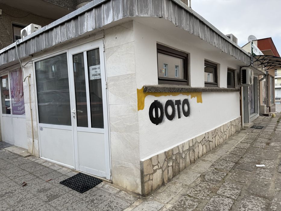 Дава се под наем Магазин в Пещера - 17 кв.м за 76.5 € - Снимка #2