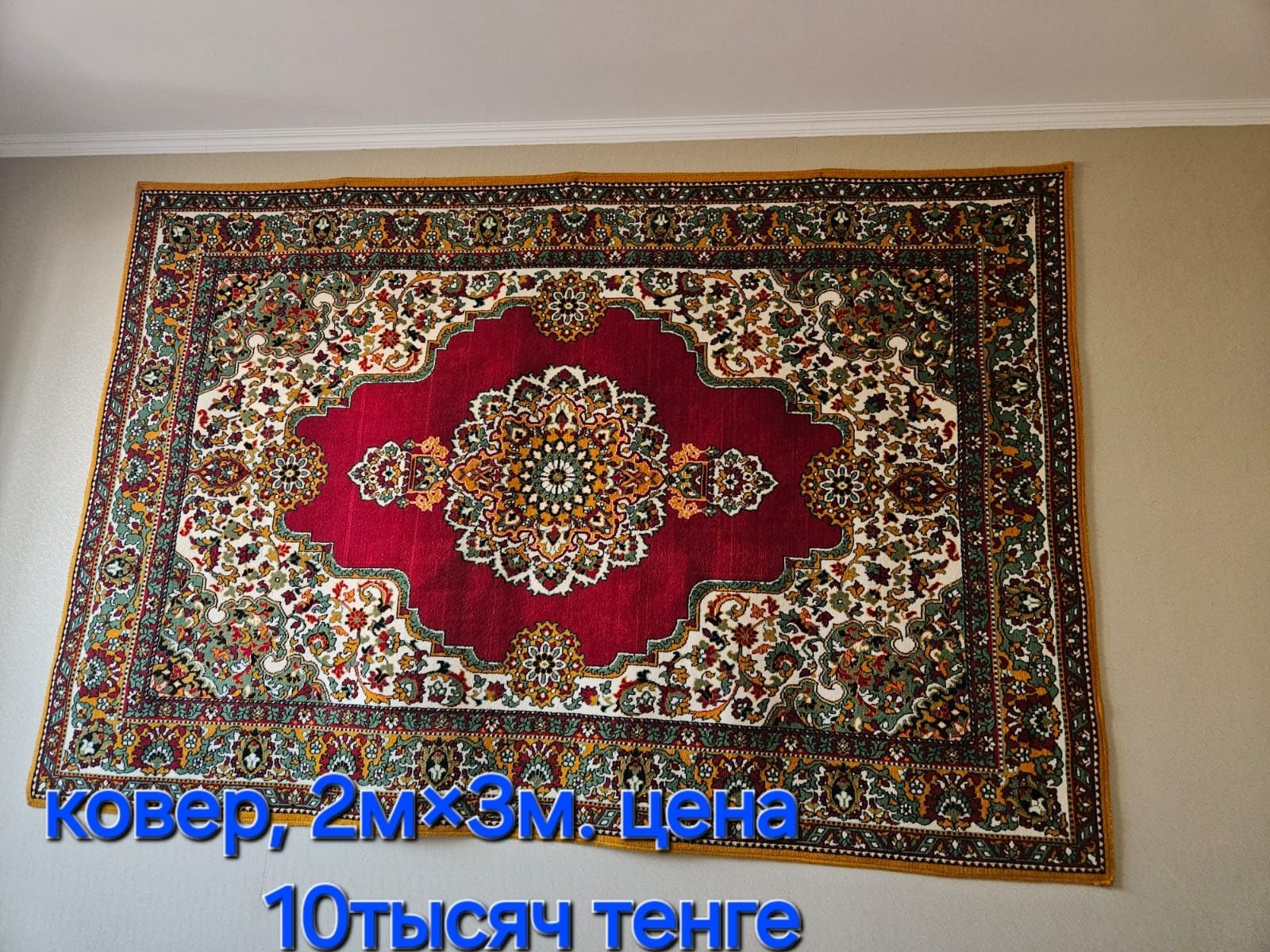Ковры б/у продаётся