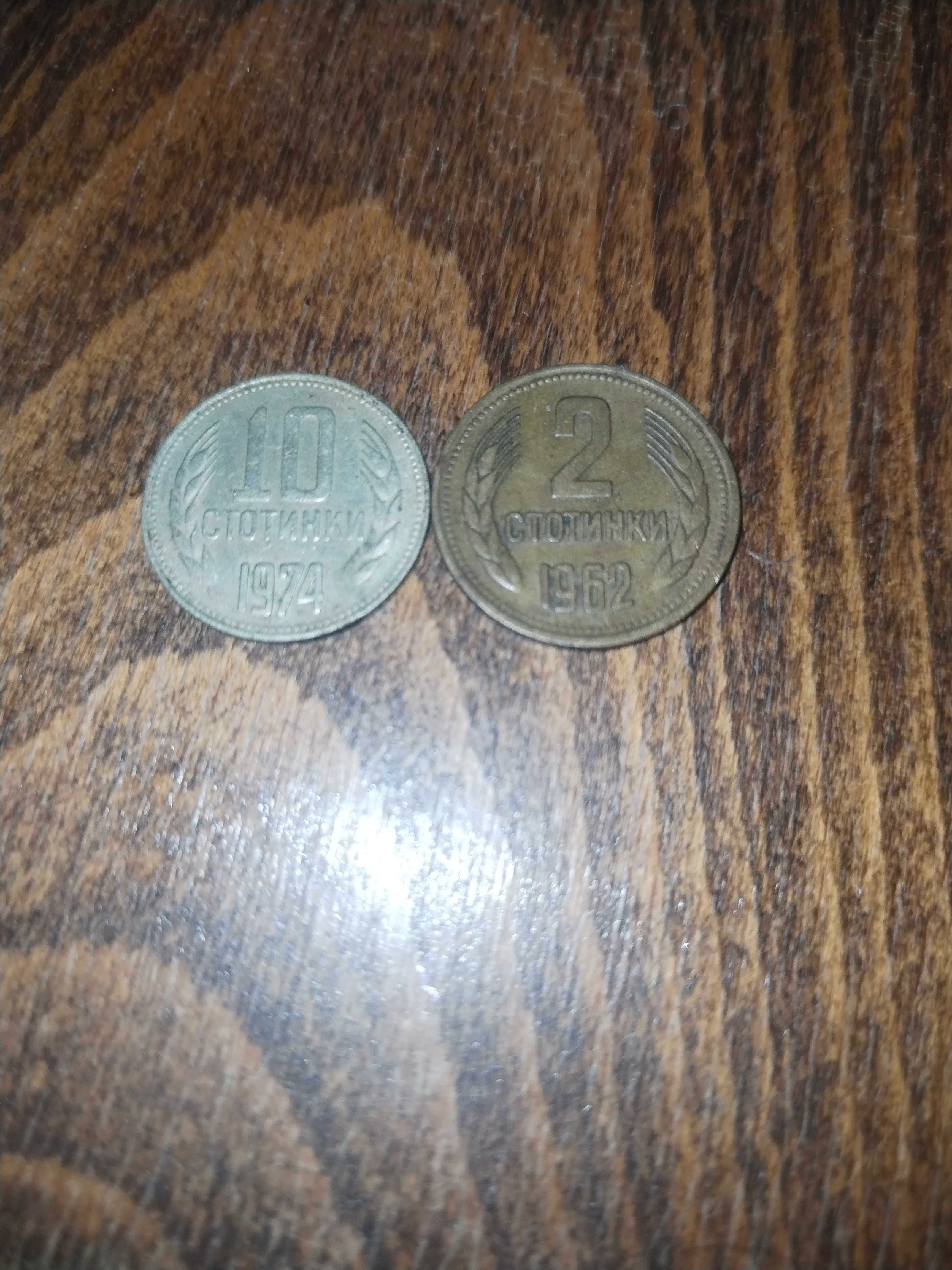 2 стотинки от 1962 Г. и 10 стотинки от 1974 год