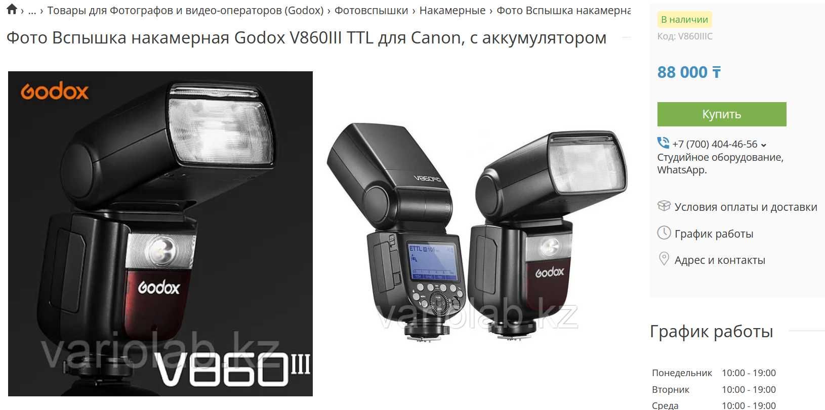 Вспышка Godox V860 III C TTL