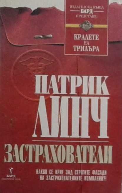 Книги от пор. „Кралете на трилъра“ на изд. БАРД – 10: