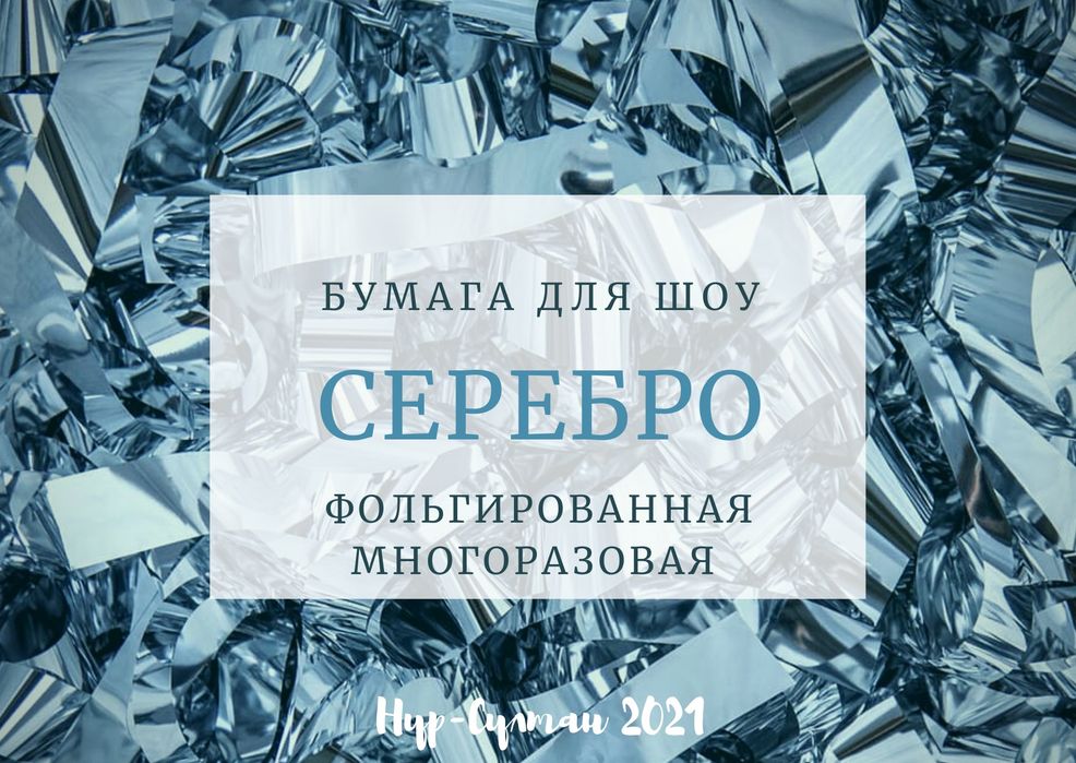 Бумага для шоу и праздников Многоразовая Серебряная Сильвер Silver