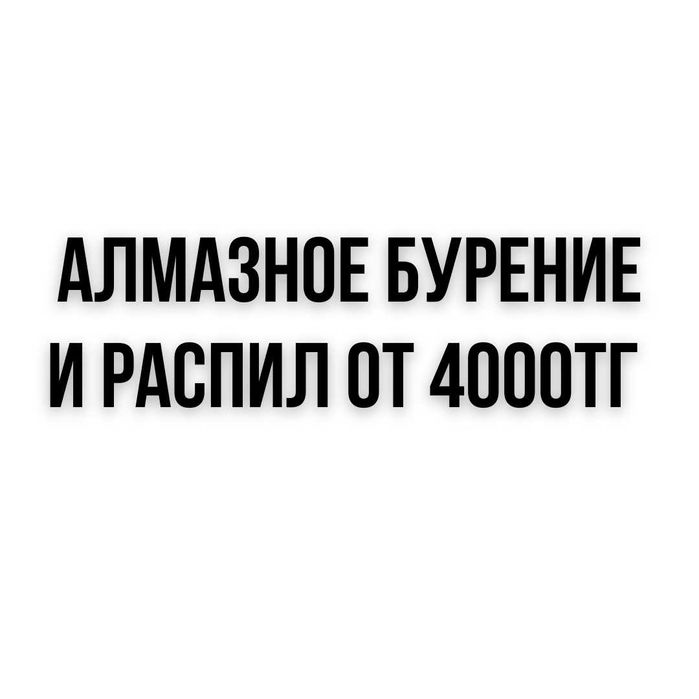 Алмазное сверление бурение распил в бетоне SVER 02