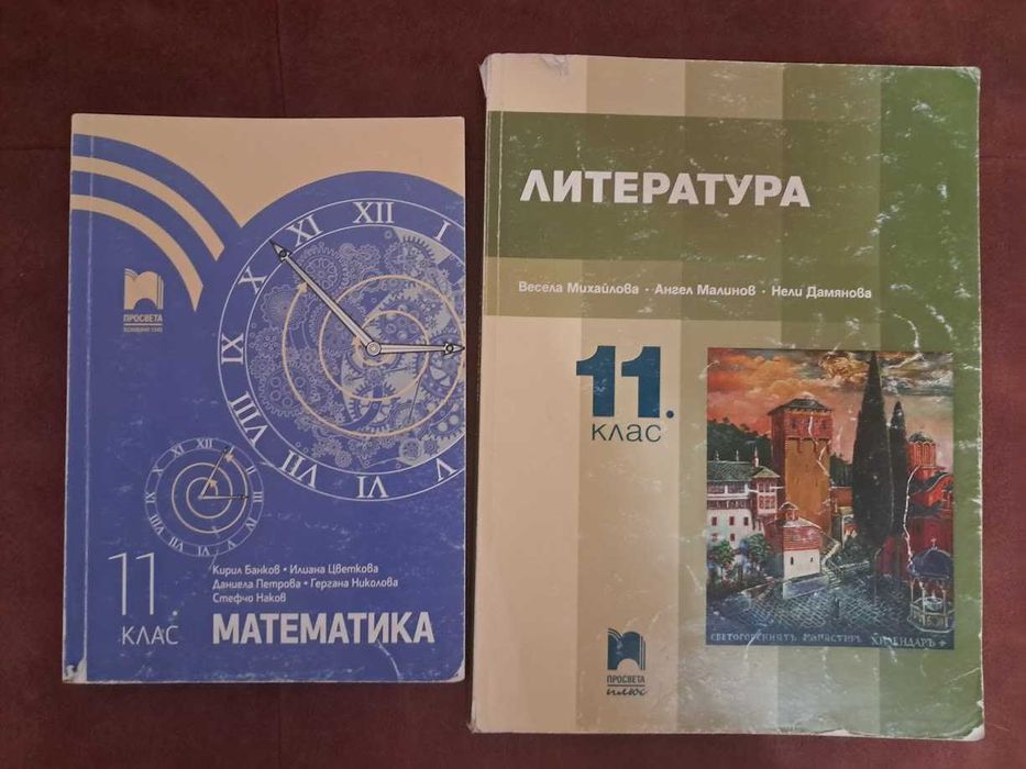 Литература и Математика за 11. и 12 клас - Просвета